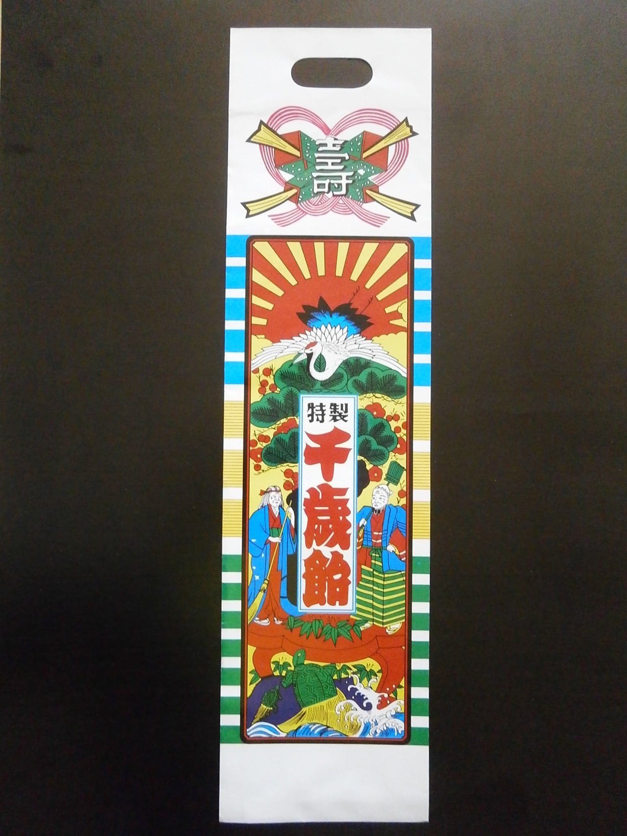16.千歳飴(紅、白)各1本